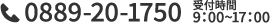 0889-20-1750｜受付時間 9:00～17:00