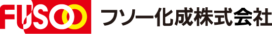 フソー化成株式会社