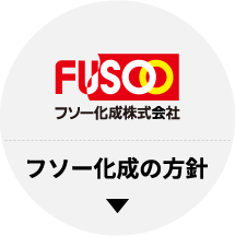 フソー化成の方針