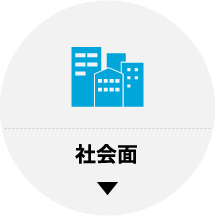 社会面