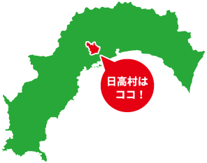 日高村の位置