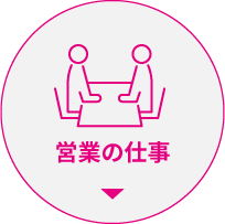営業の仕事