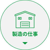 製造の仕事