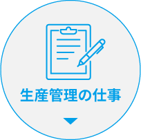 生産管理の仕事